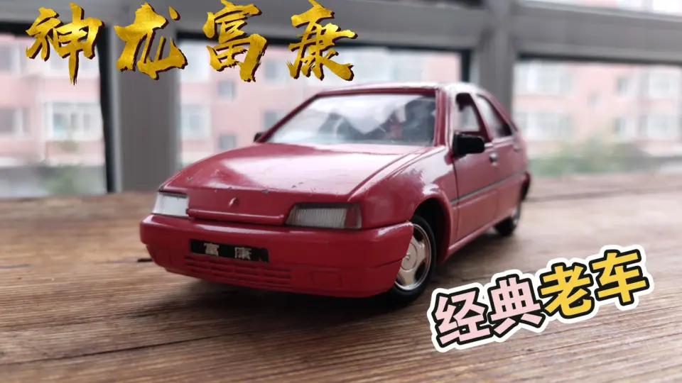 28年前的车模? —— 1992款神龙富康/雪铁龙ZX 汽车模型【得舍】_哔哩哔哩 