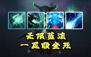 【DOTA2OMG】无限蓝滚，一屁股坐死你！ 奥数天球+精华变迁+残影+球状闪电