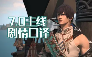 Descargar video: FF14 7.0主线剧情口译 直播录像 日文版 最终幻想14（完结）