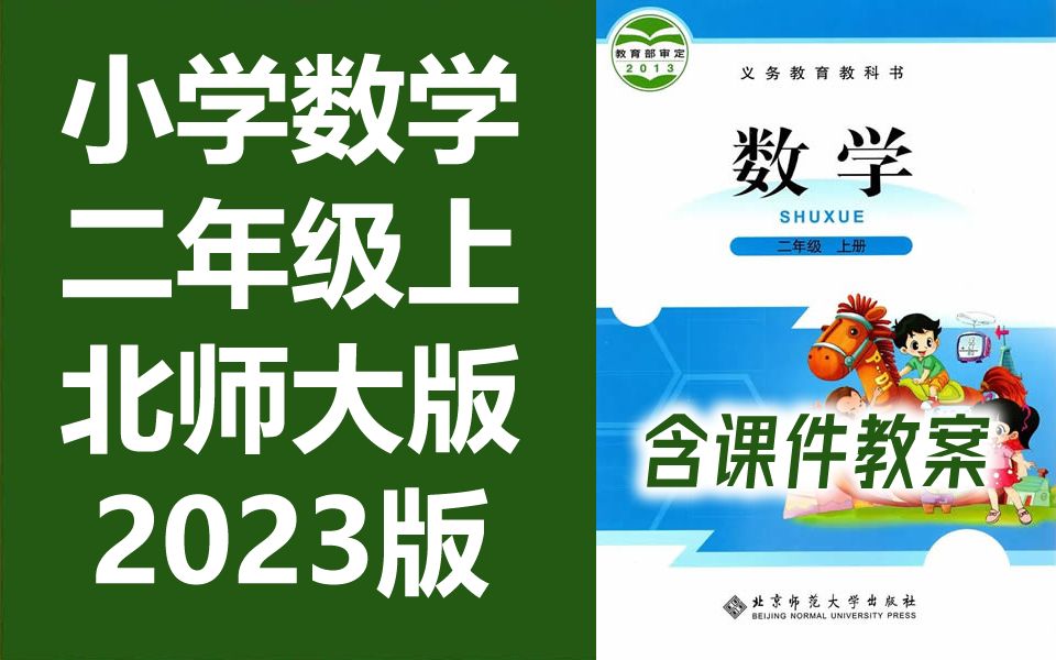 小学数学 北师大版 二年级上册 数学 2022版 北师版 数学 2年级上册 北京师范大学出版社版 数学二年级数学2年级数学上册二年级上册 含课件教案哔哩哔哩...