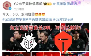 当G2发微博说今天3:0没得问题，兔宝！说清楚谁3啊，评论区现状！