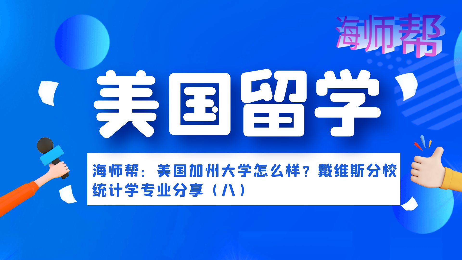 [图]美国加州大学怎么样？戴维斯分校统计学专业海师帮平台分享（八）