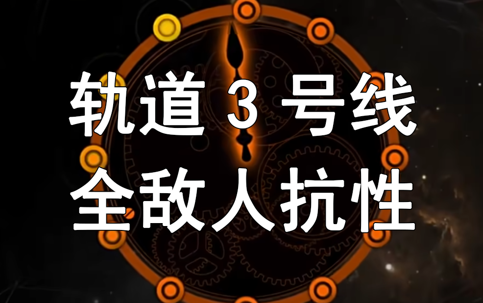 轨道3号线全敌人抗性(攻略附)【边狱公司】哔哩哔哩bilibili