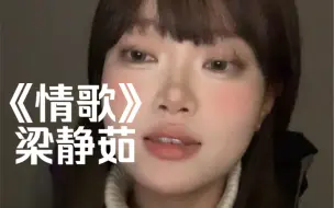 Télécharger la video: “我们在怀念的演唱会礼貌的吻别”｜cover《情歌》梁静茹