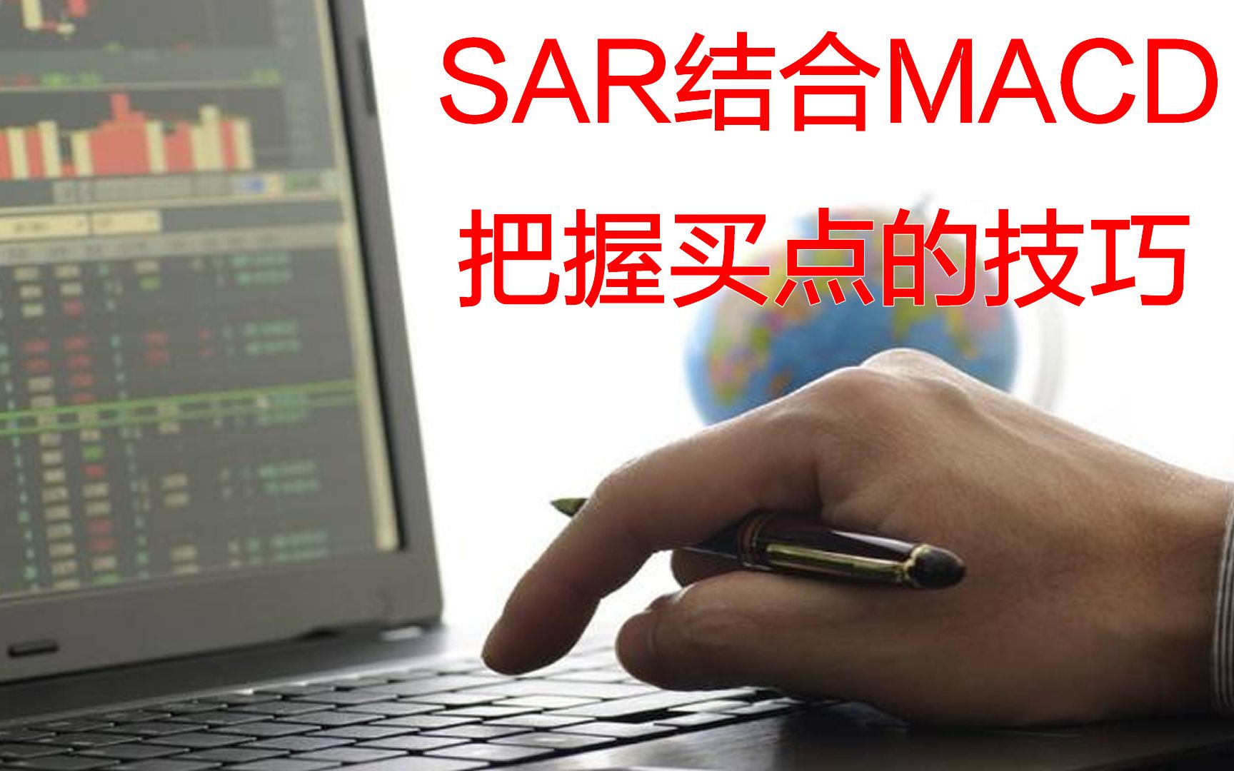 SAR指标结合MACD指标把握买点的技巧哔哩哔哩bilibili