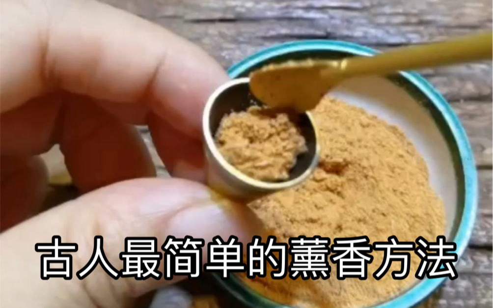 [图]教你最简单的古代薰香方法