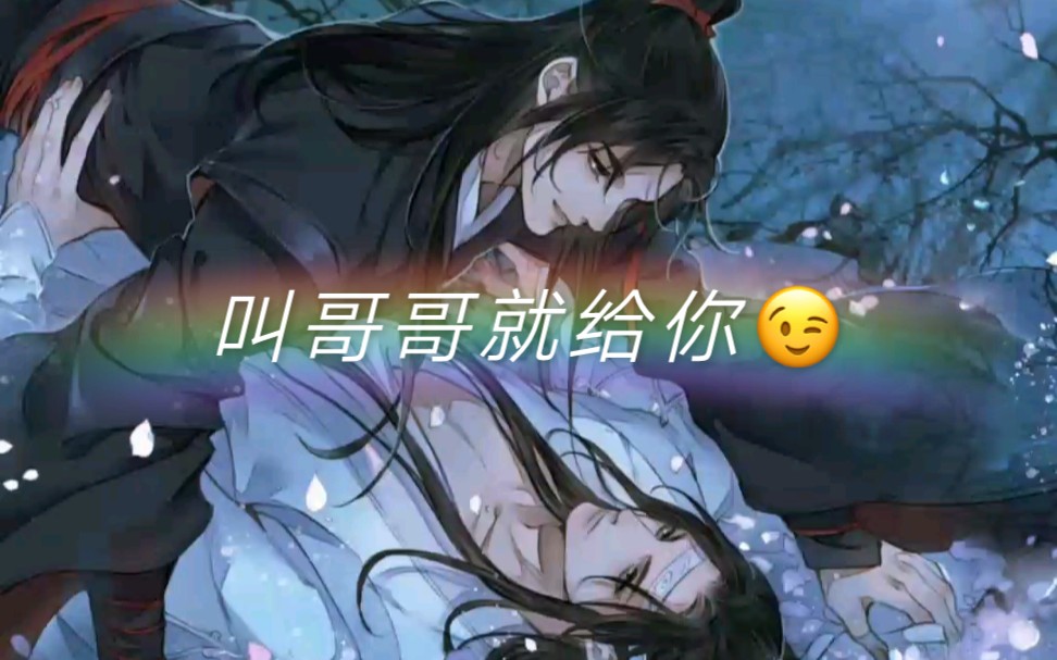 【魔道祖师原著】魏无羡“叫哥哥就给你”蓝忘机“你不是天天求饶吗”哔哩哔哩bilibili