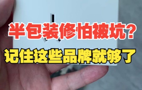 装修半包怕被坑 ?记住这些辅材品牌,没人敢坑你哔哩哔哩bilibili