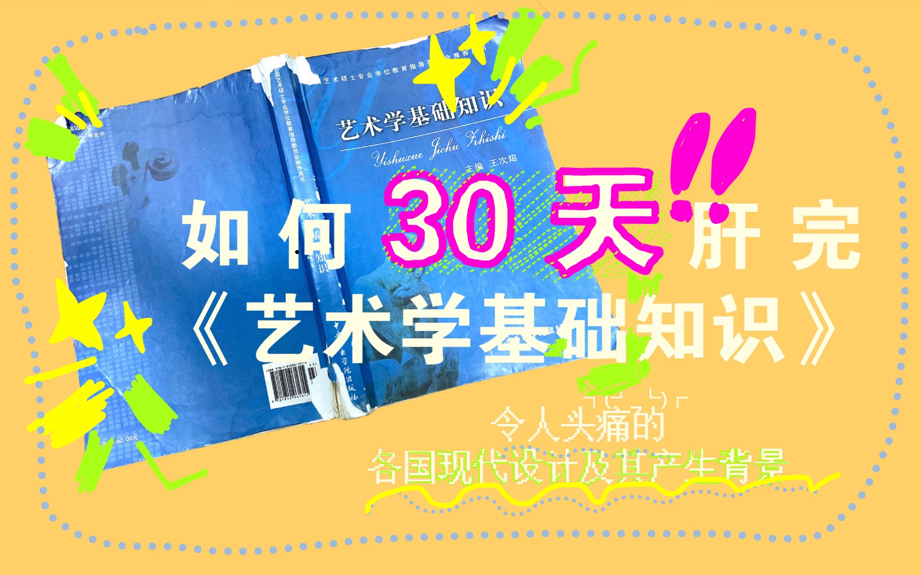 [图]南艺考研攻略之“如何30天过完一本考试书目”～《艺术学基础知识》王次昭著