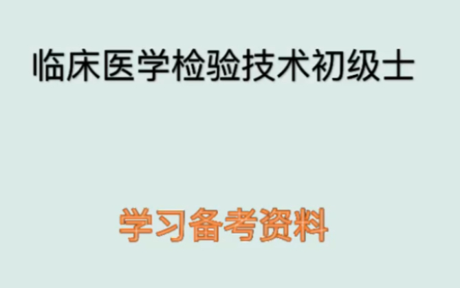 [图]临床医学检验技术初级士备考资料