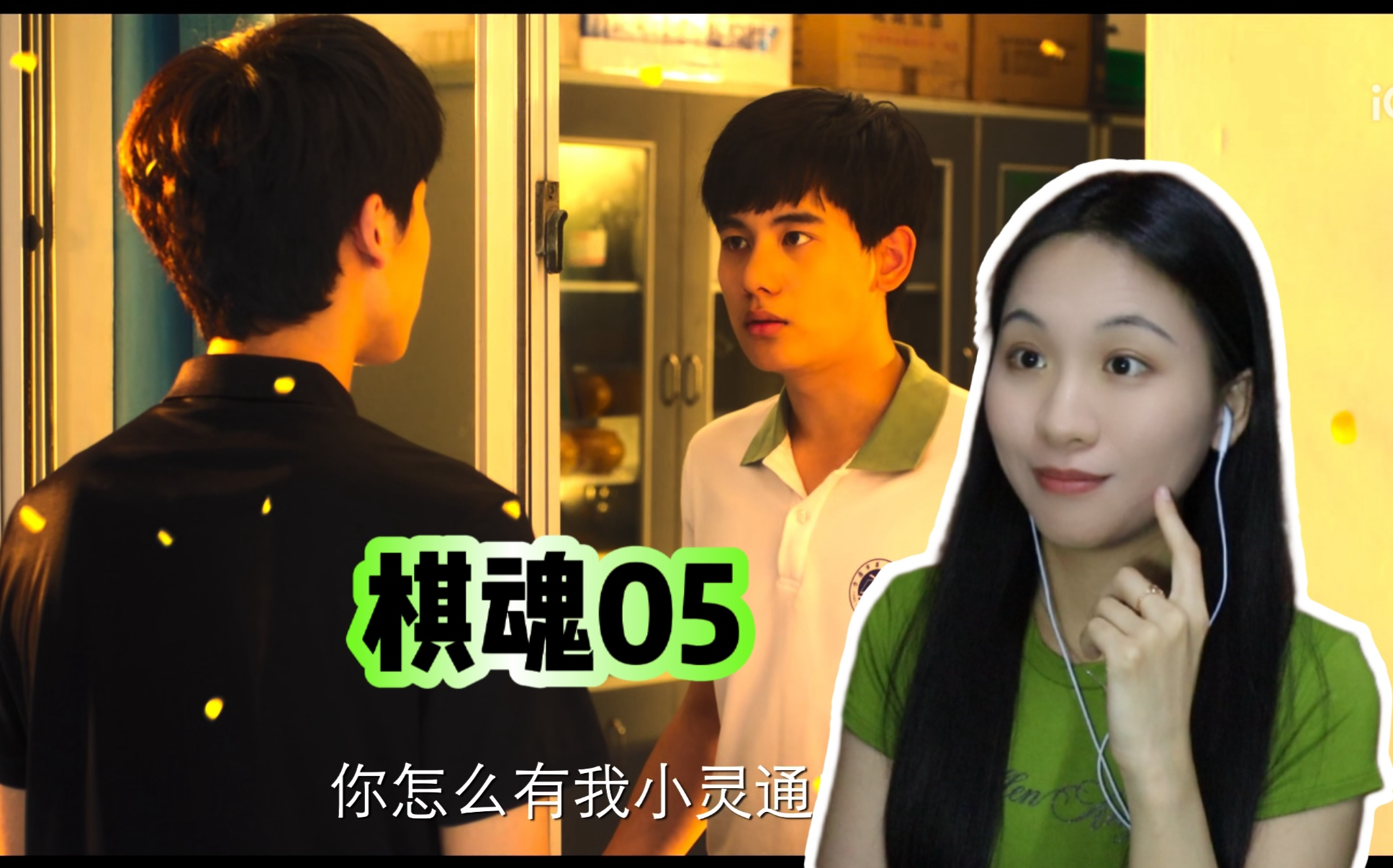 【小魏reaction】棋魂05- 围棋社看来要加入新人了～(标题与封面无关