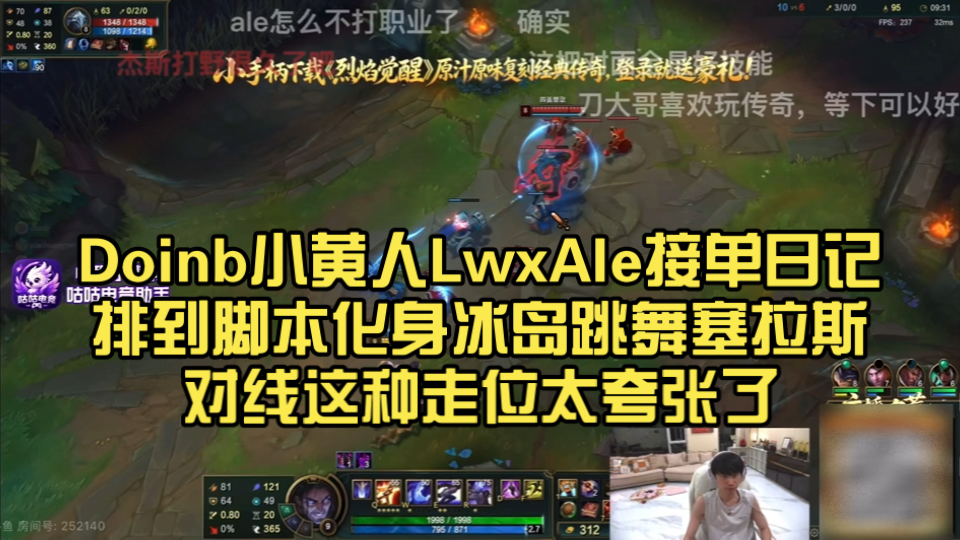 Doinb小黄人LwxAle接单日记！排到脚本化身冰岛跳舞塞拉斯！对线这种走位太夸张了！
