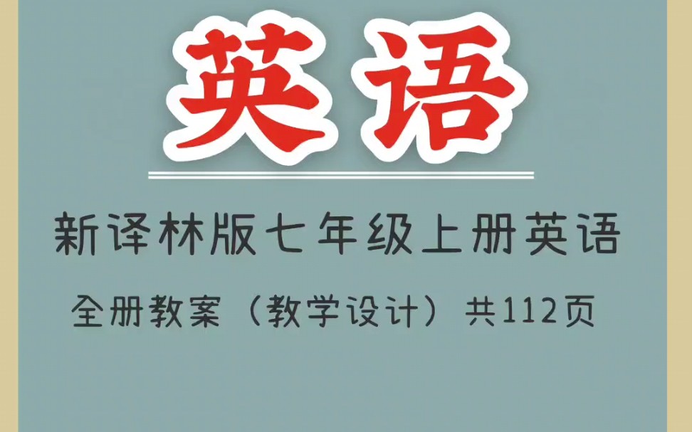 新译林版七年级上册英语全册教案(教学设计)第一部分哔哩哔哩bilibili