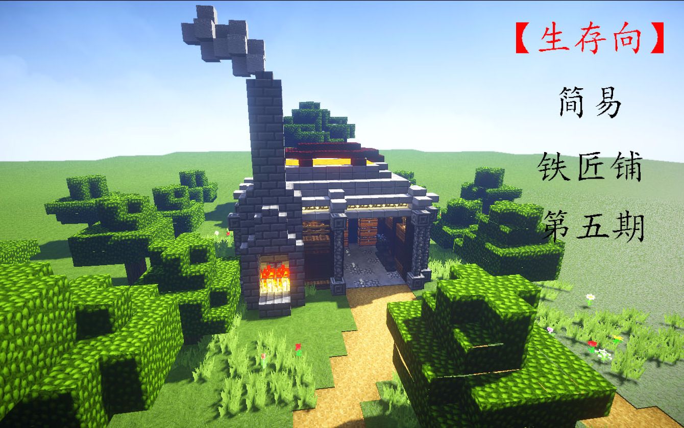 【生存向】简易铁匠铺