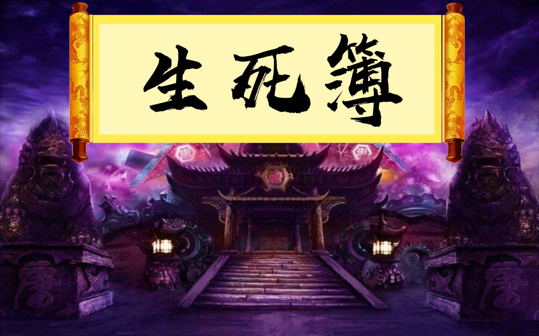 生死簿——众生这一世生死 全在这一纸书上