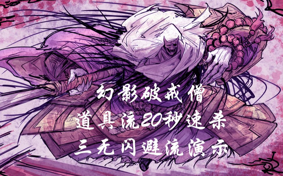 【桃姬】《只狼》一周目幻影破戒僧20秒速杀 P2更新75秒无道具无义肢无格挡无跳跃纯滑步流哔哩哔哩bilibili