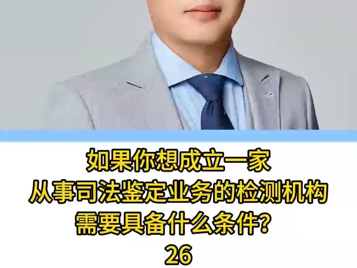 关于成立司法鉴定检测机构条件,你有啥独特见解或疑问?等你发言#资质认定#司法鉴定#质量管理哔哩哔哩bilibili