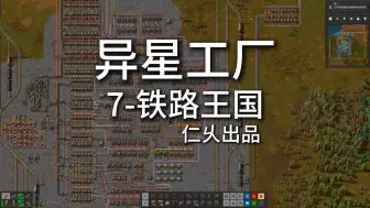 Tải video: 异星工厂-7铁路王国