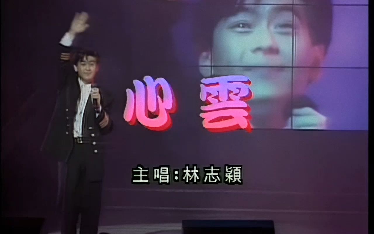 [图]【高清修复版】林志颖 – 心云 MV（1994年电影《旋风小子》插曲）