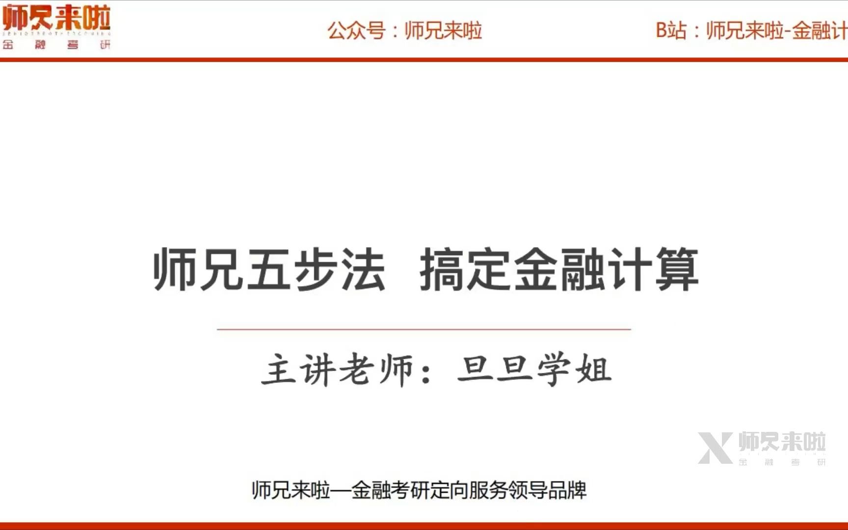 24【师兄i计算】读、找、列、勾、算——师兄五步做题法带你玩转金融计算题哔哩哔哩bilibili