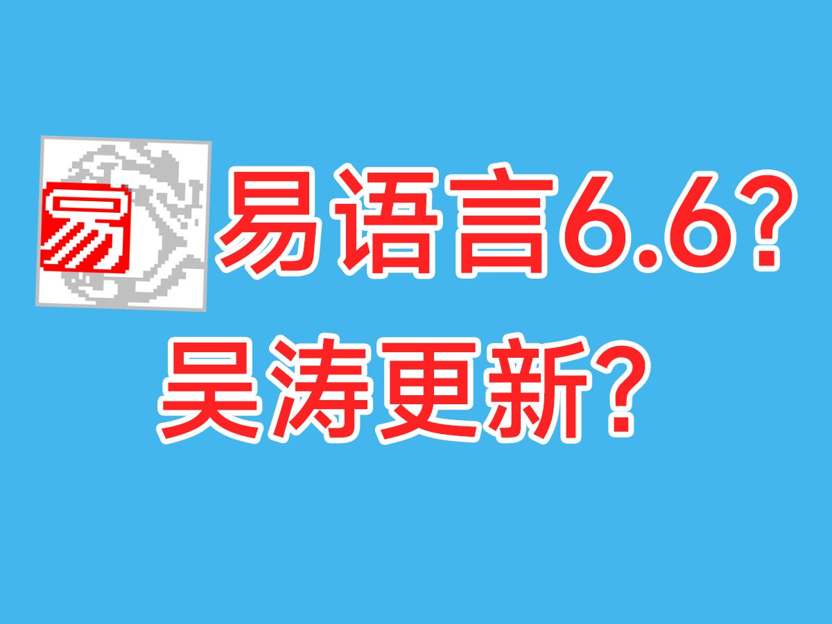 [图]易语言啥时候更新6.6版本了？？？