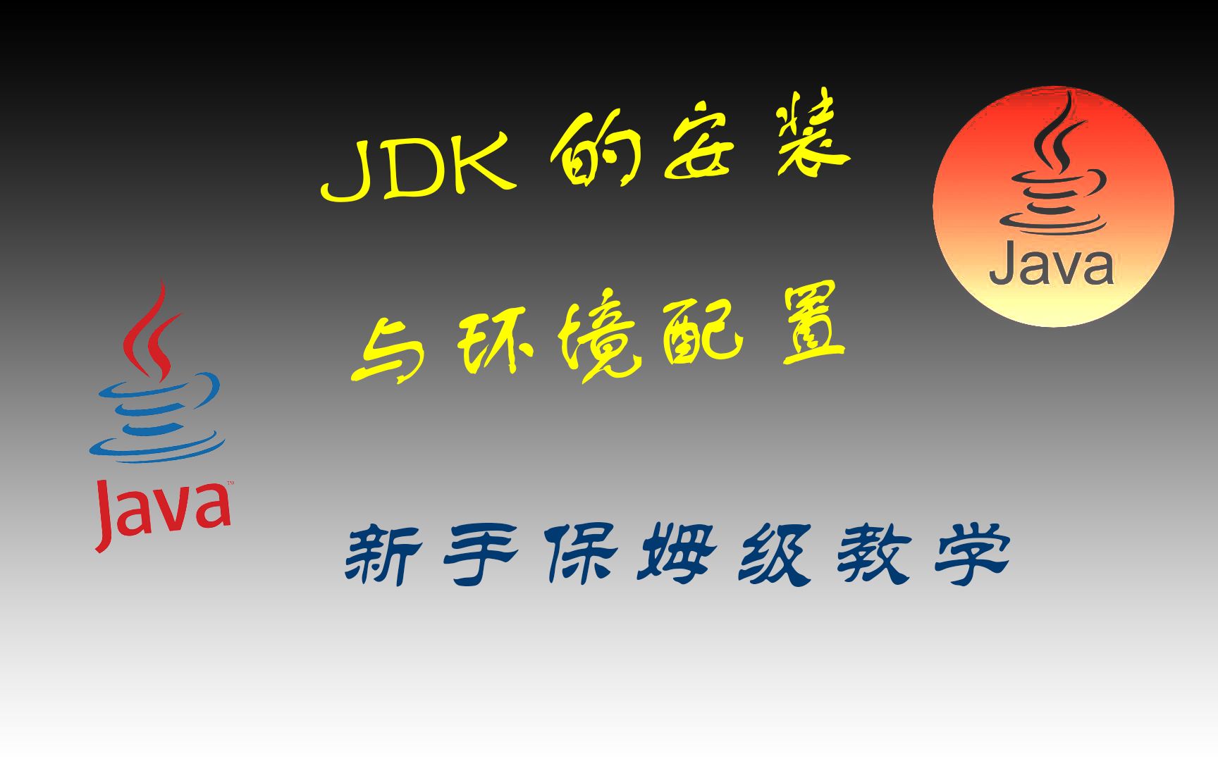 手把手教你JDK安装与环境变量的配置哔哩哔哩bilibili