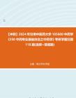 [图]【冲刺】2024年+甘肃中医药大学105600中药学《350中药专业基础综合之中药学》考研学霸狂刷118题(选择+简答题)真题