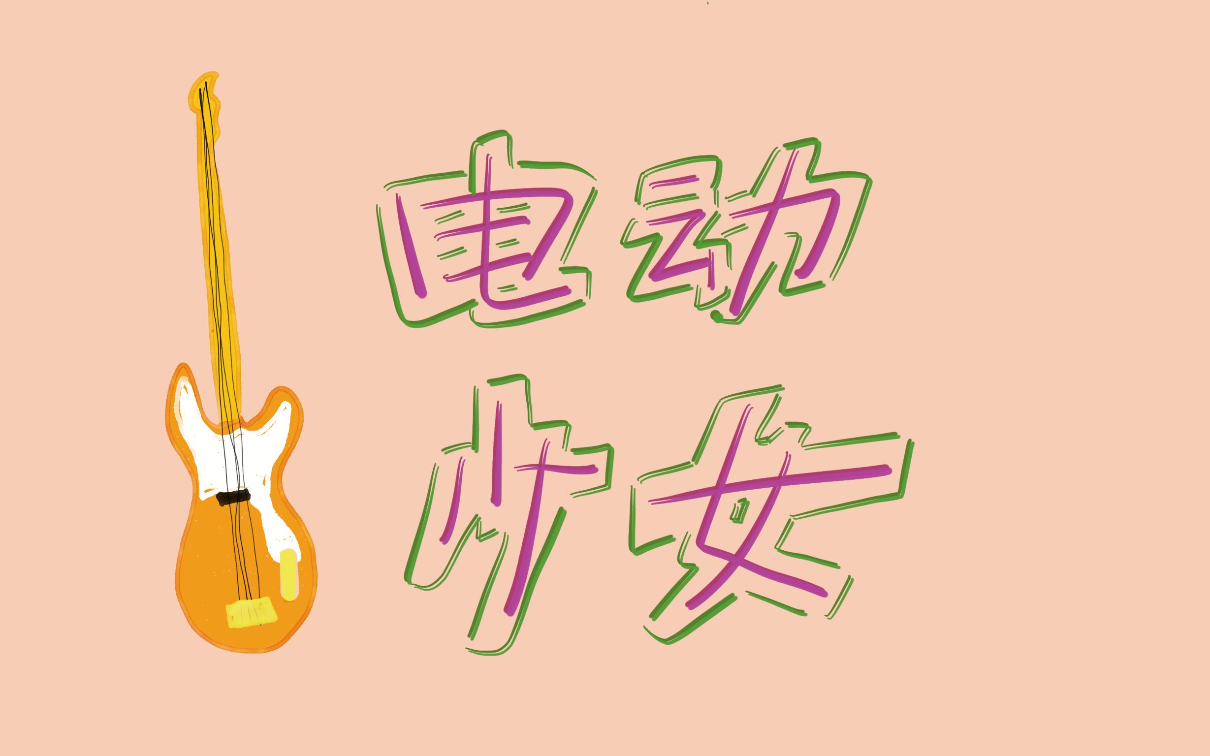 电动少女 - bass cover