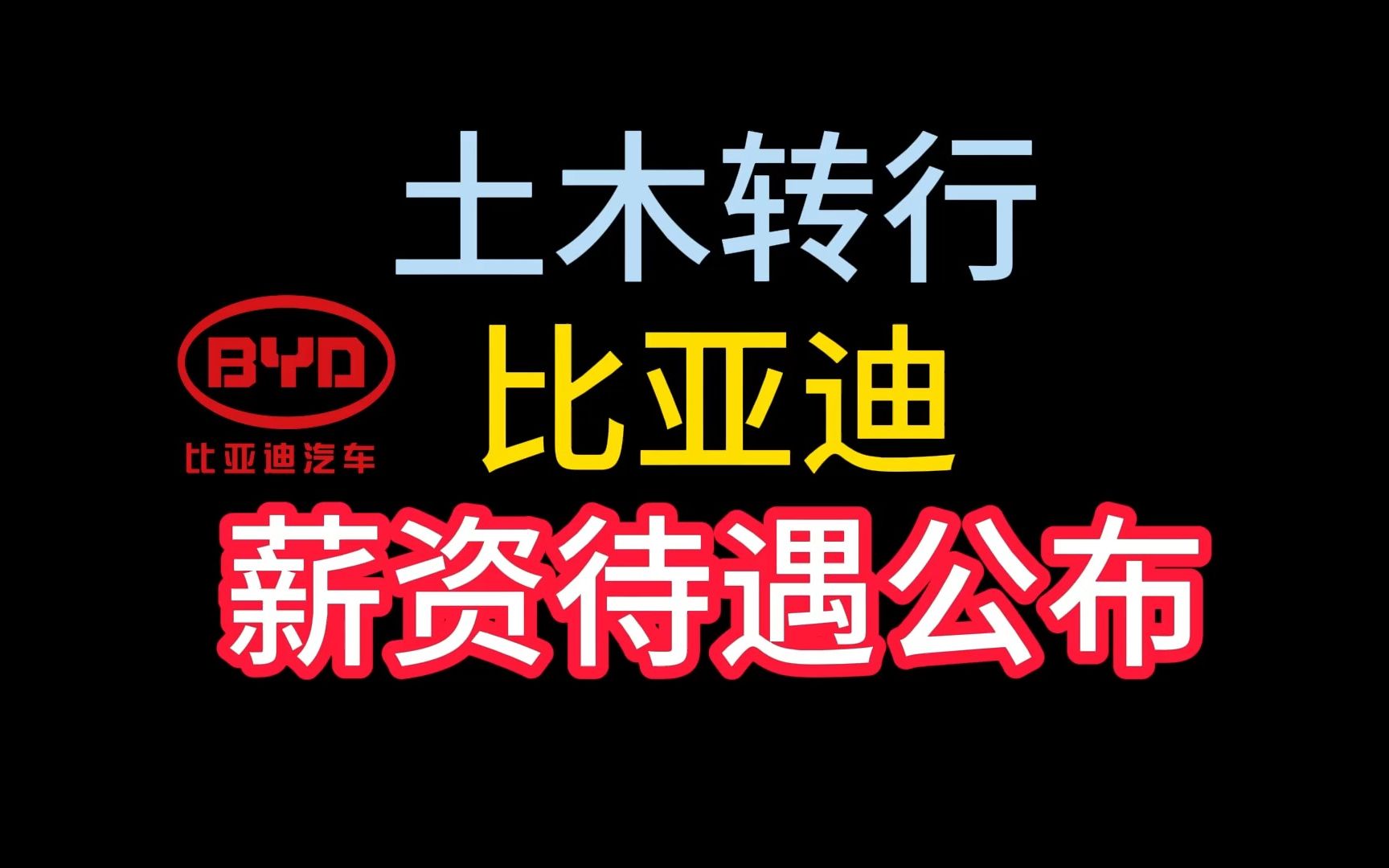 土木转行比亚迪,这个薪资待遇你觉得咋样?哔哩哔哩bilibili