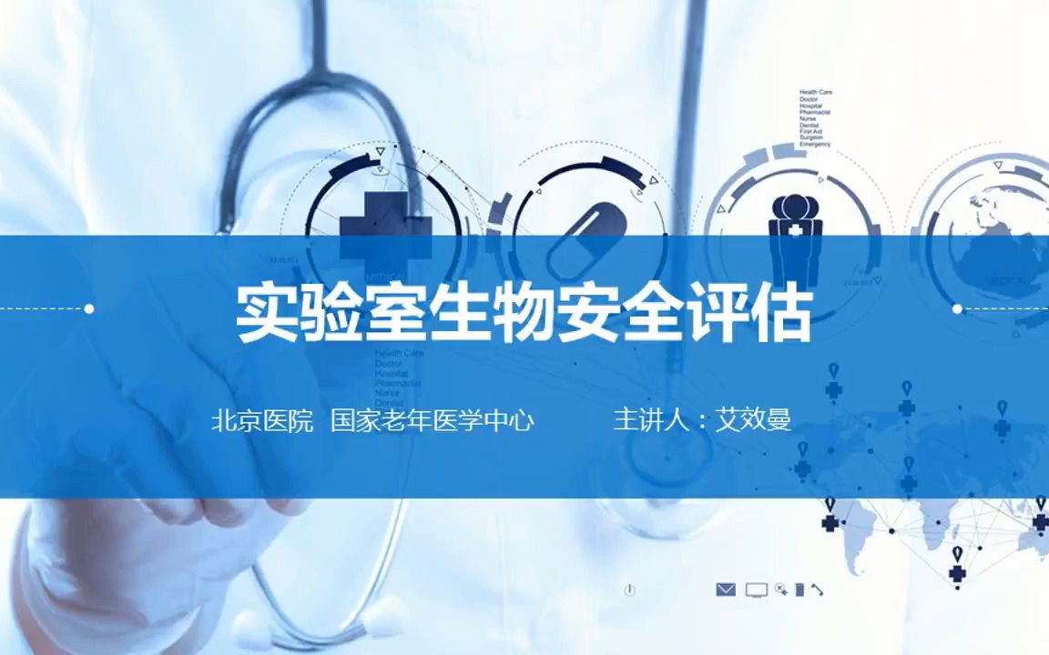 实验室生物安全评估哔哩哔哩bilibili