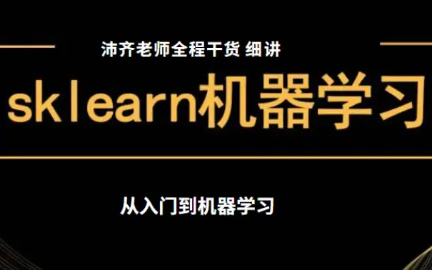 [图]【技术干货】10天学会Sklearn机器学习建模，从入门到机器学习