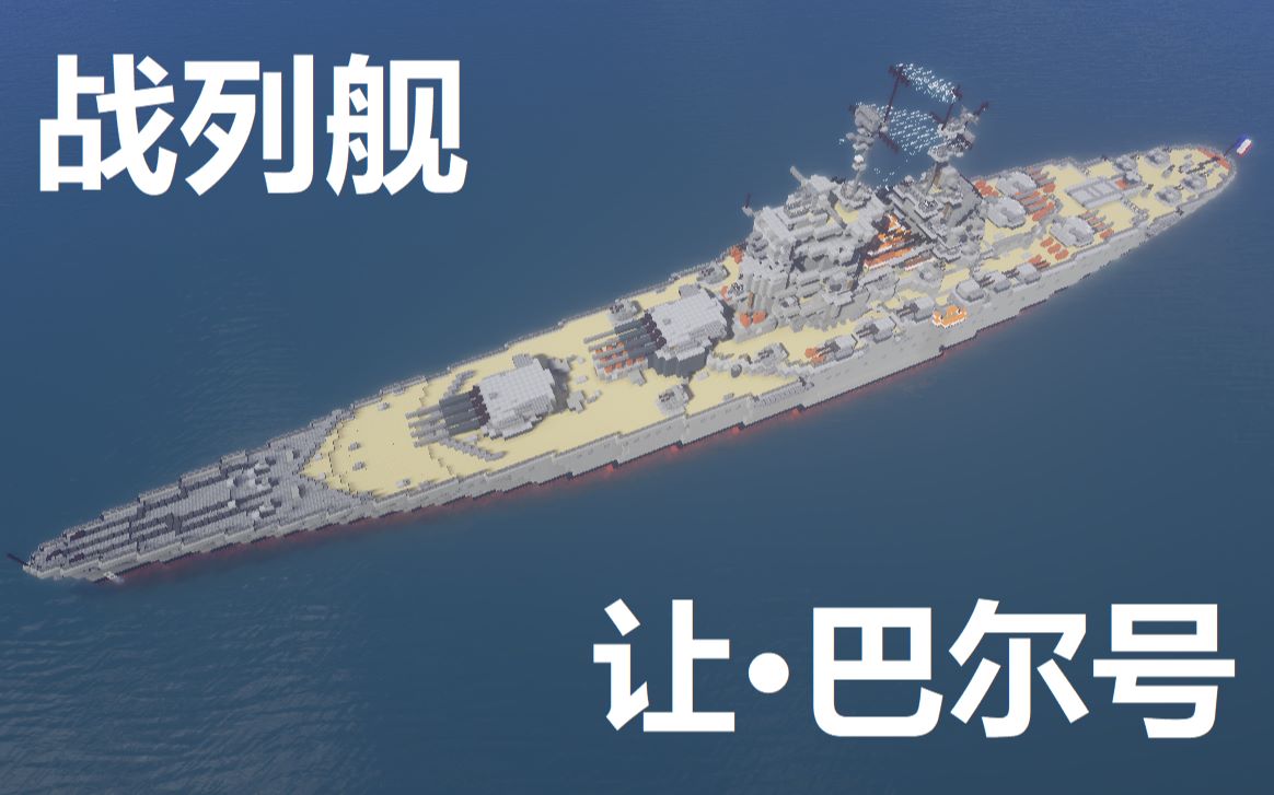 大咕咕造船厂8让巴尔号战列舰