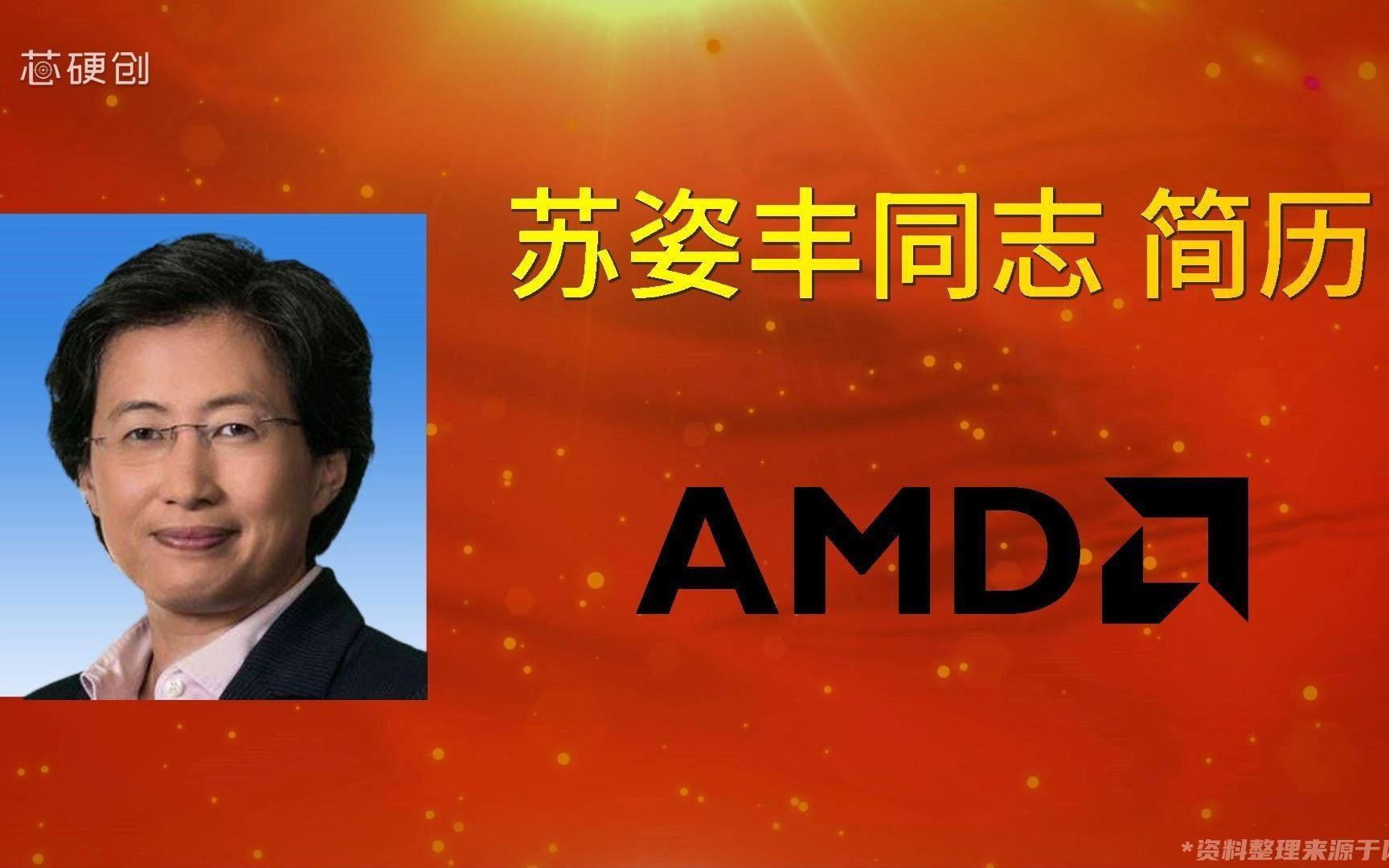 下面播送:苏姿丰同志 简历