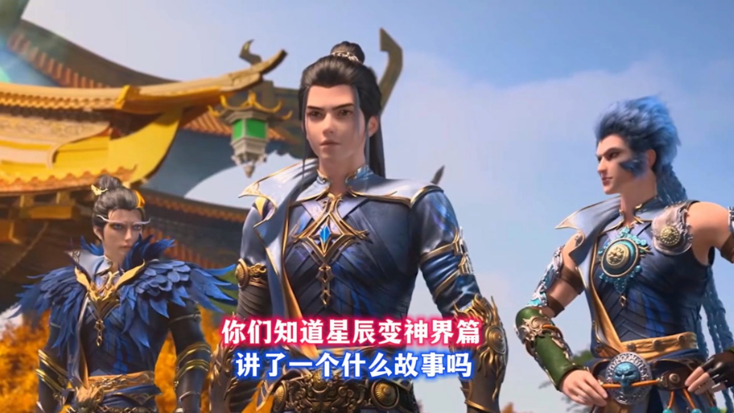 星辰变神界篇是不是就大结局了
