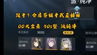 Download Video: 【尘白禁区】00大金鱼瞬刻精神拟境 50s整派纯净 派·纯净(06.04)