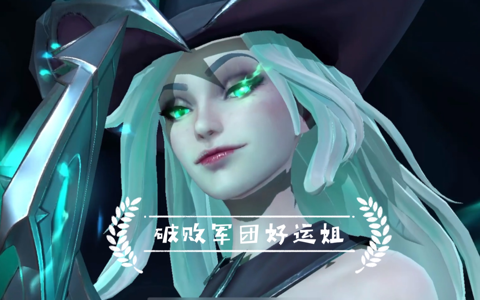 英雄联盟手游,破败军团好运姐