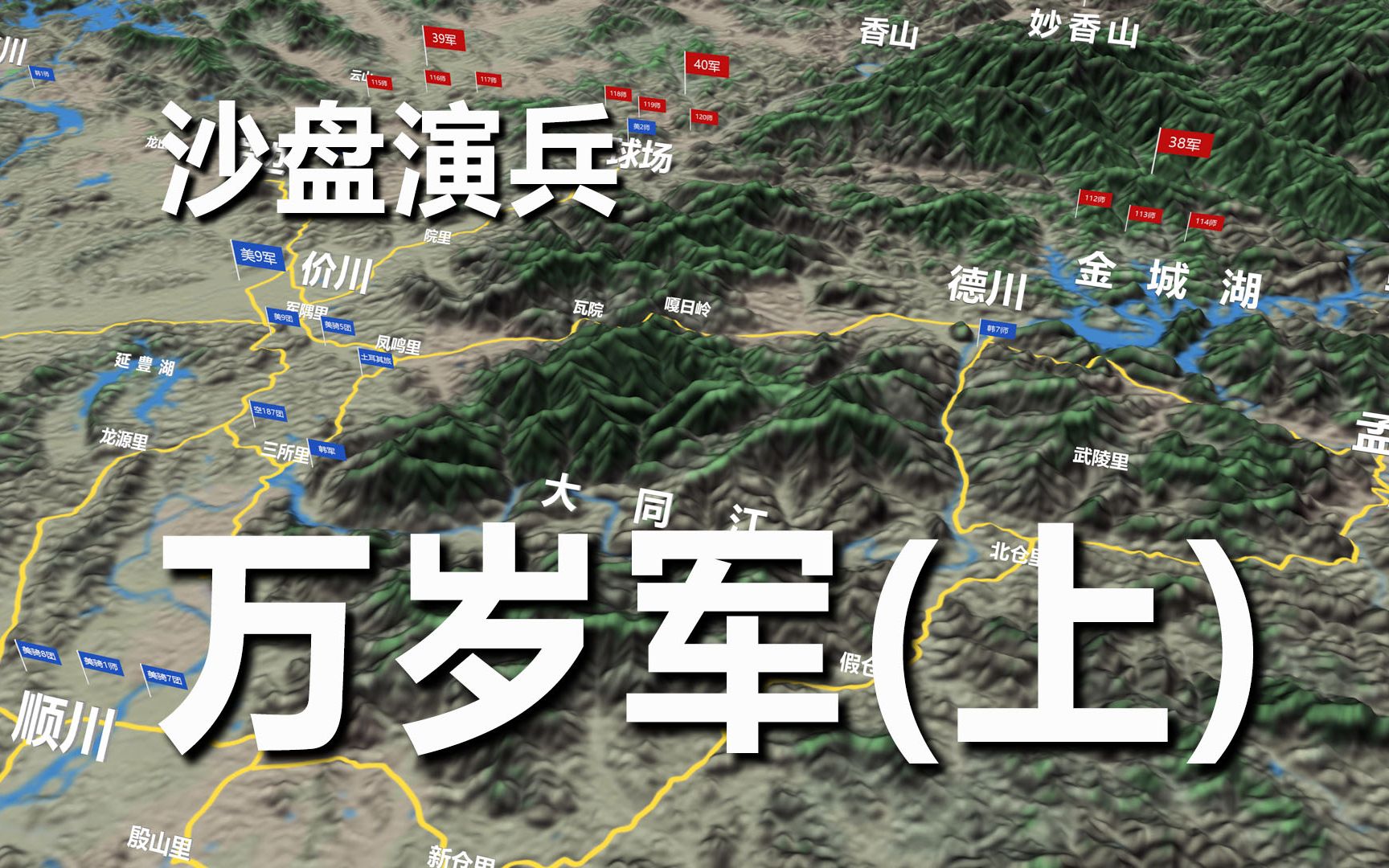 【抗美援朝】阻击龙源里,血战松骨峰,"万岁军"的由来 (上)哔哩哔哩bilibili