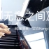 【钢琴，伪装学渣】【谢俞20210314生日快乐】《无意之间》（片段）——俞哥生日快乐