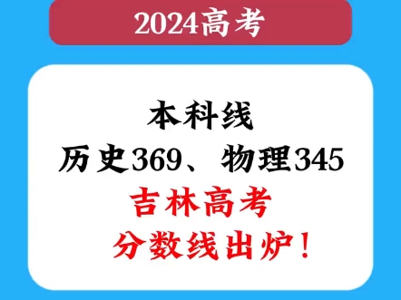 2024吉林高考本科分数线上涨53分!!哔哩哔哩bilibili