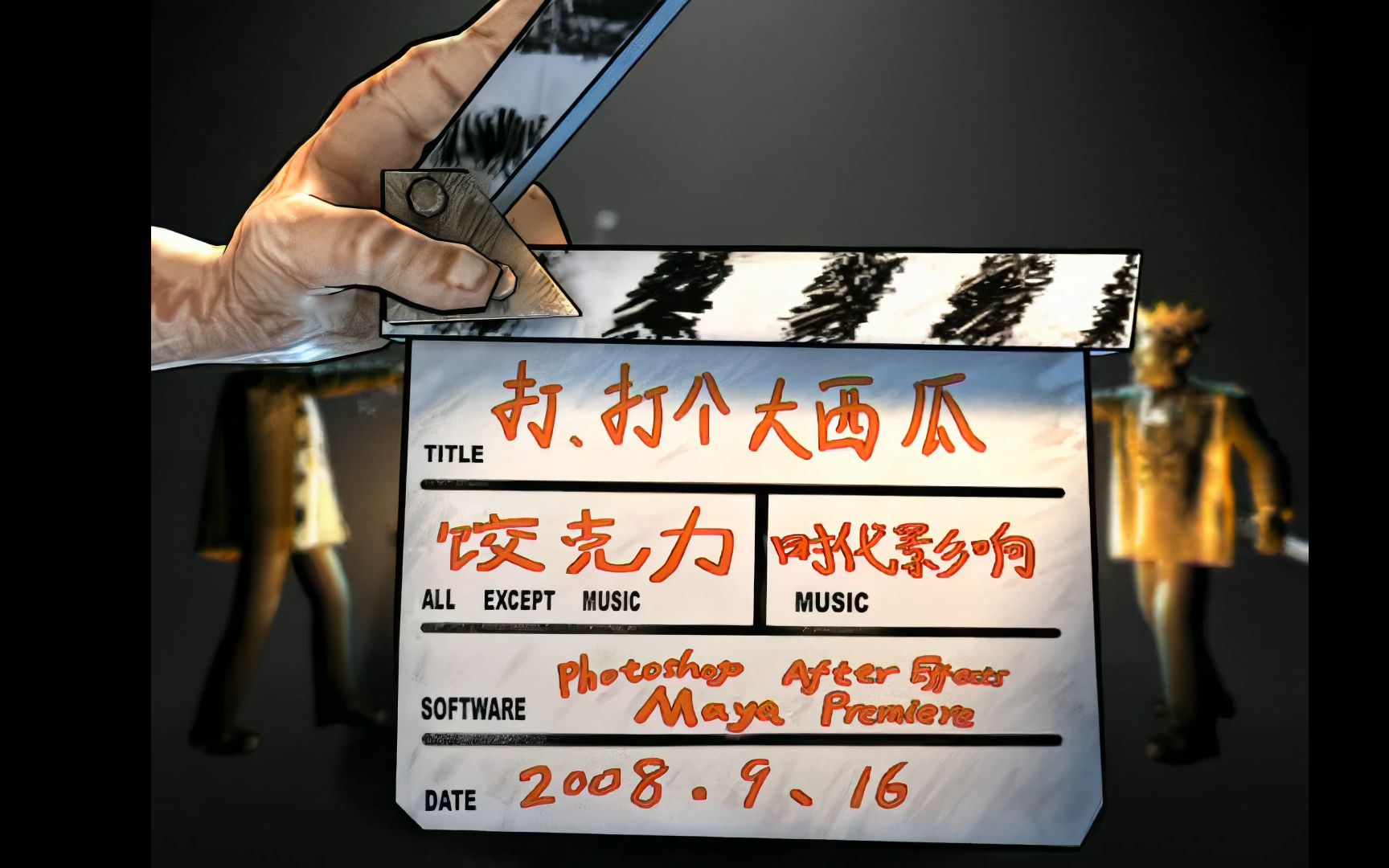 【4k】打,打个大西瓜 (2008) 哪吒之魔童降世作者 4k修复版