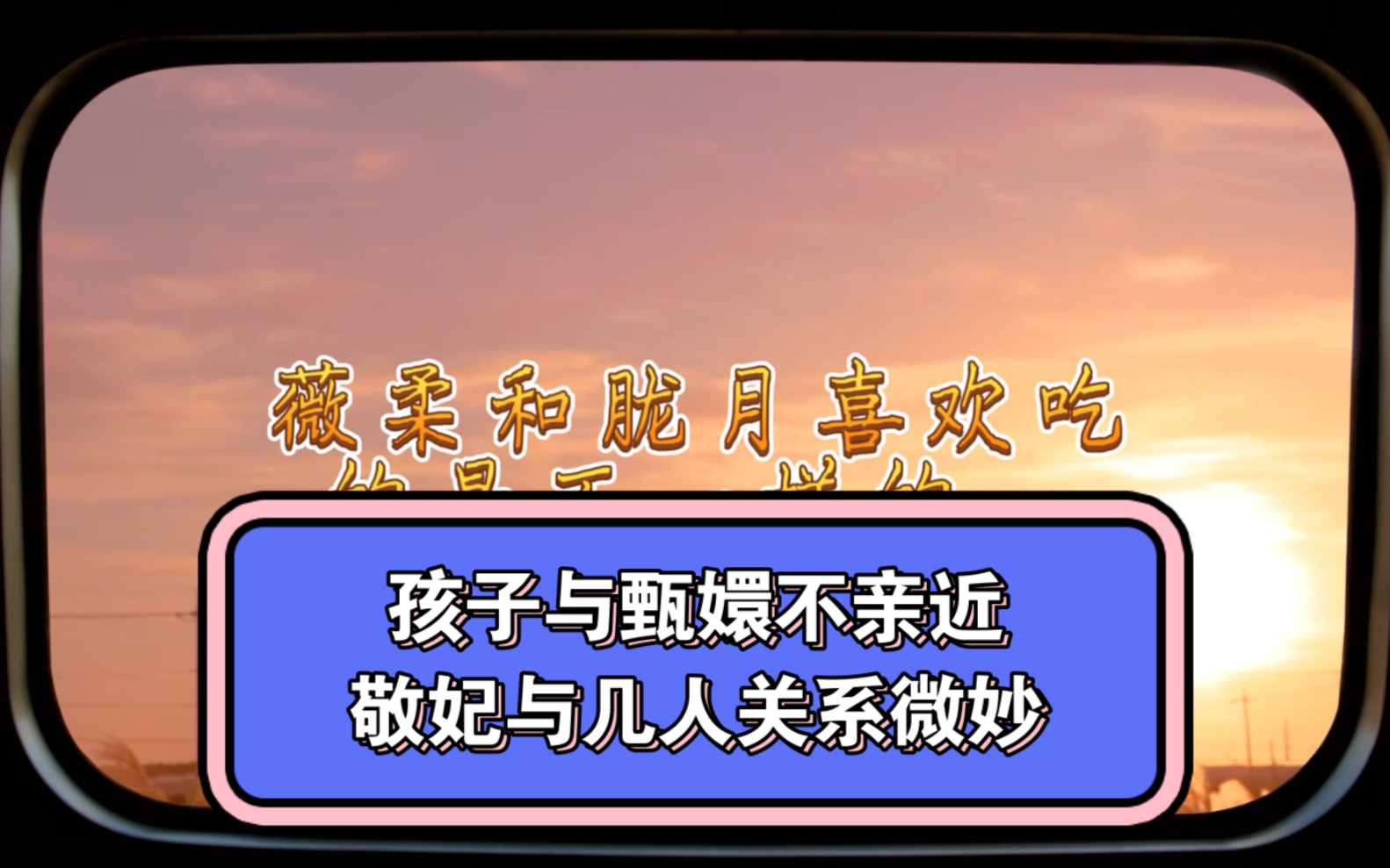 安陵容重生第八十集,甄嬛回宫,将卷入新一轮的斗争!安陵容好心提醒甄嬛处理敬妃之间的关系!哔哩哔哩bilibili