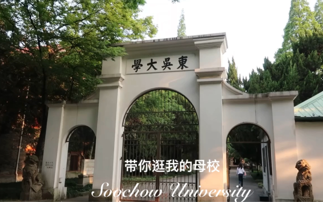 带你逛我的母校——苏州大学哔哩哔哩bilibili