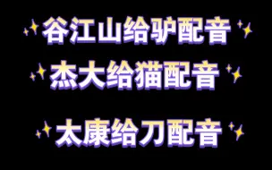 Скачать видео: 来自配音圈的一点小小震撼 我说你们配音圈别太离谱啊喂