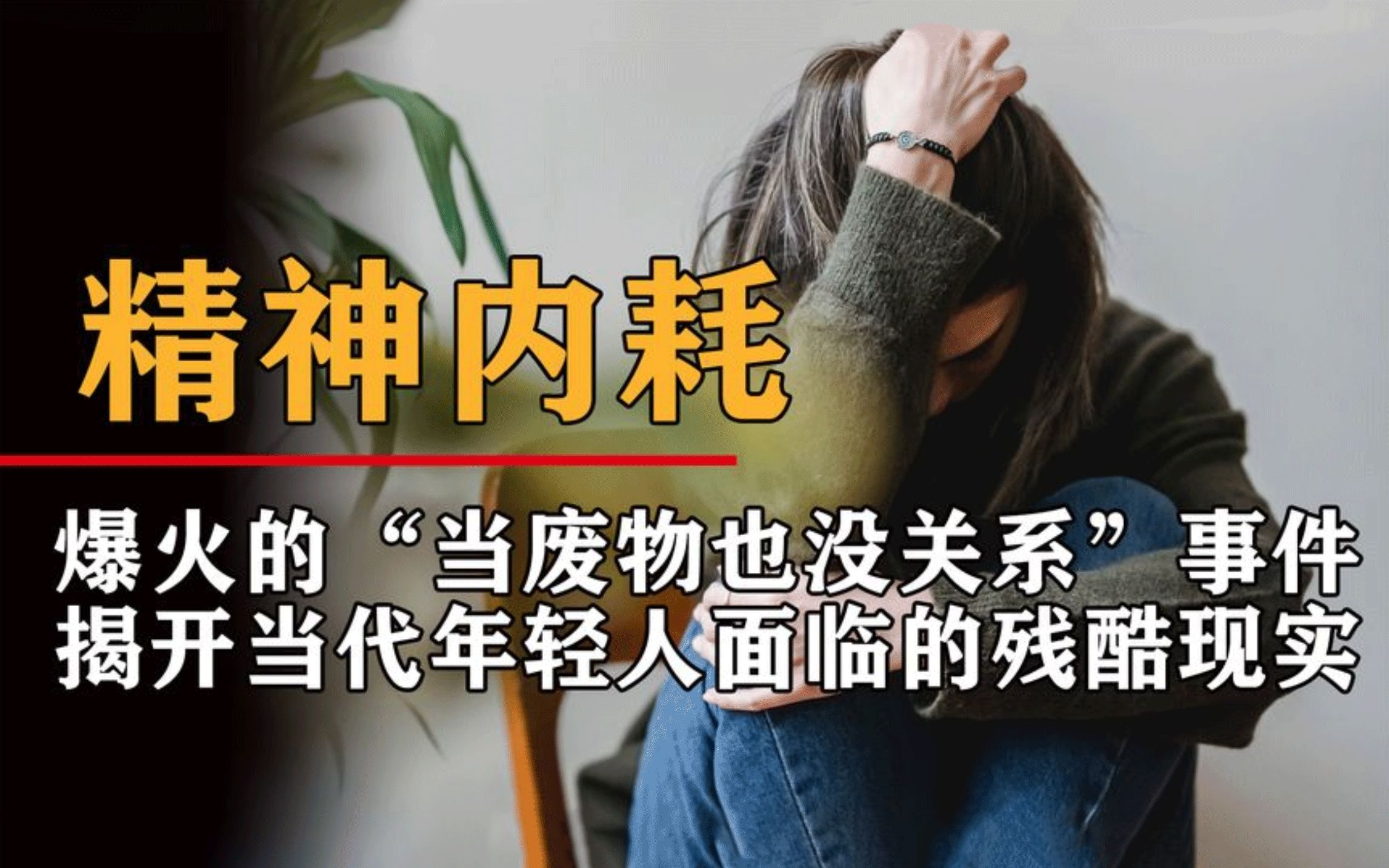 [图]爆火的“当废物也没关系”事件，治好了无数年轻人的精神内耗