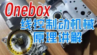 [睿创智能科技]汽车电子电控开发:Onebox线控制动机械原理部分讲解，主要讲解二级减速机构组成原理。可开发汽车电子电控软件、硬件等欢迎技术交流，首页有联系方式