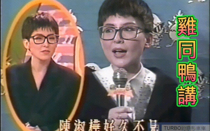 [图]【金曲龙虎榜】 鸡同鸭讲 陈淑桦 1991年播出