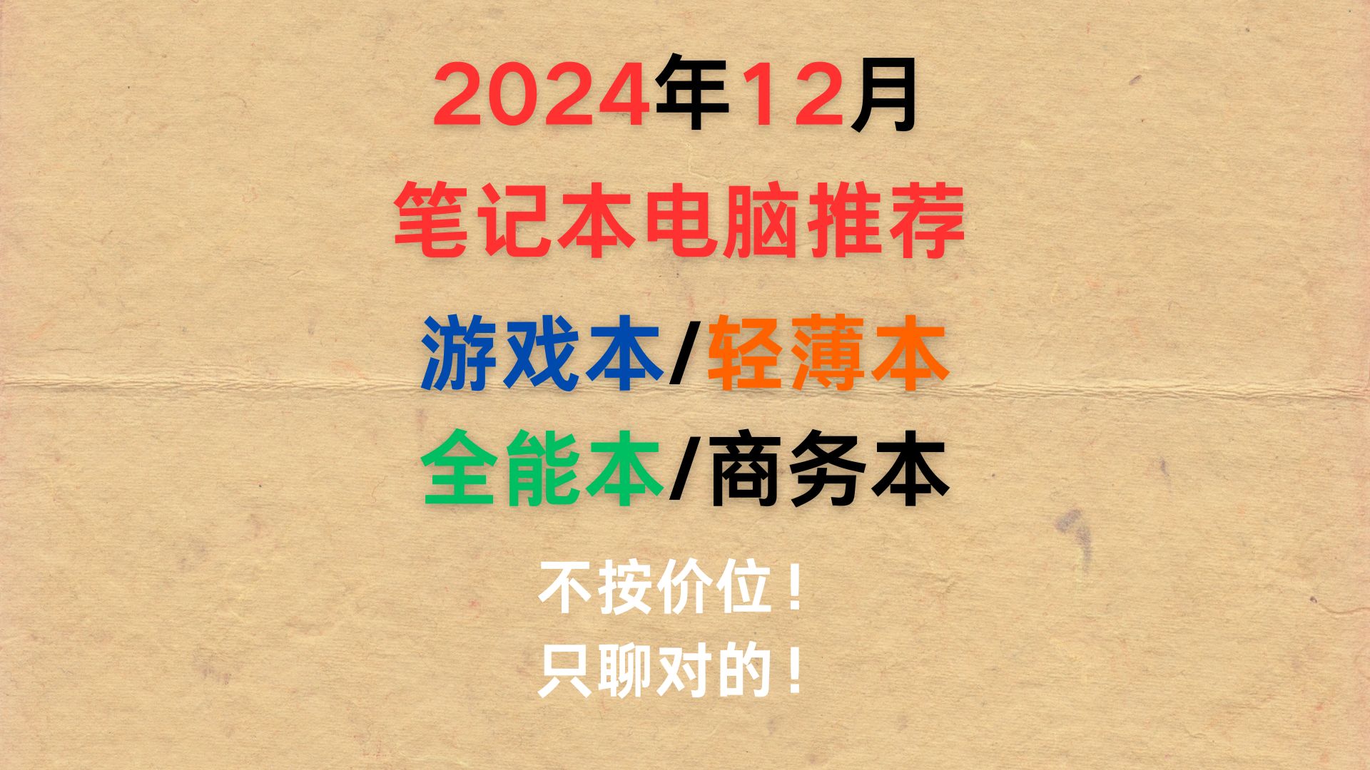 2024年12月笔记本电脑大推荐,包含轻薄本/游戏本/全能本/商务本哔哩哔哩bilibili