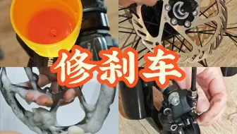 在家简单修理&调试刹车