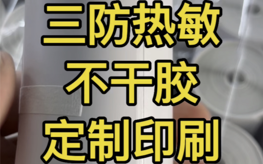 打印清晰不褪色,黏性超强不掉标.这样的三防热敏不干胶您们喜欢吗?#三防热敏不干胶#不干胶标签源头厂家#不干胶标签定制哔哩哔哩bilibili