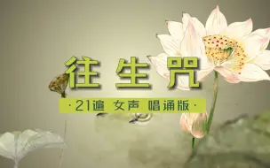 Скачать видео: 往生咒｜字幕+回向  极乐世界 往生净土 娑婆世界存在种种奇妙关系